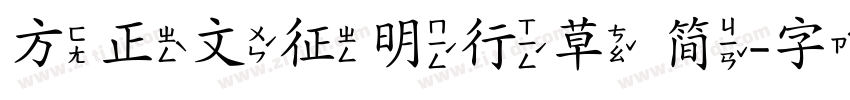 方正文征明行草 简字体转换